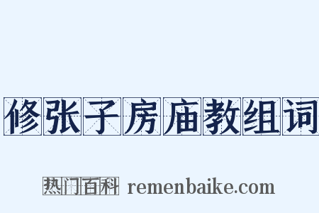 修张子房庙教组词是什么意思的图片